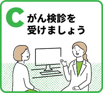 C がん検診を受けましょう