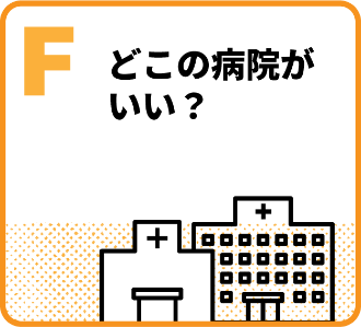 F どこの病院がいい？