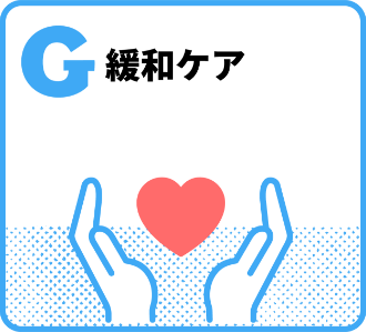 G 緩和ケア