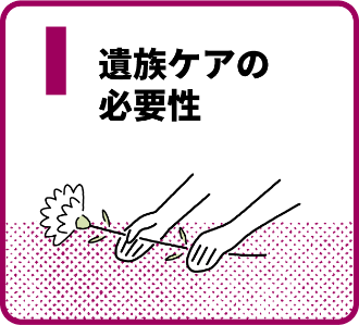 I 遺族ケアの必要性