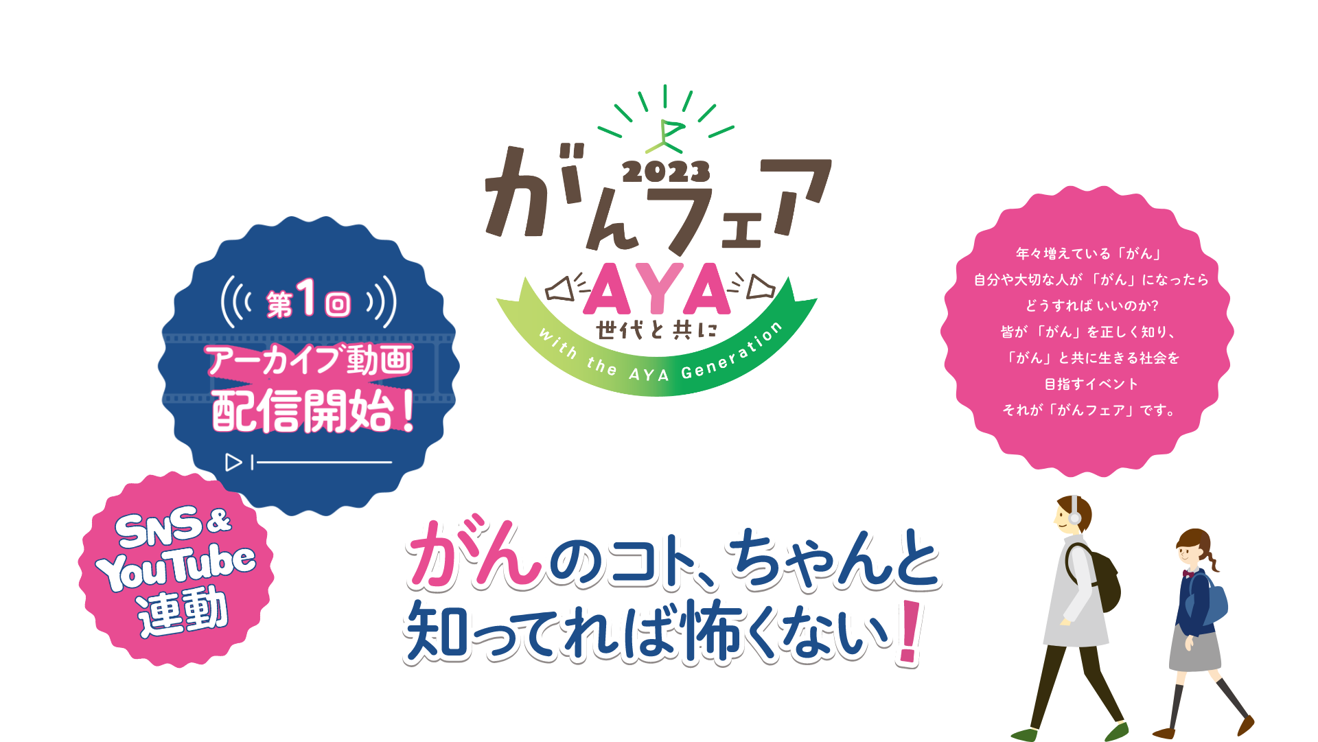 がんフェアAYA世代と共に
