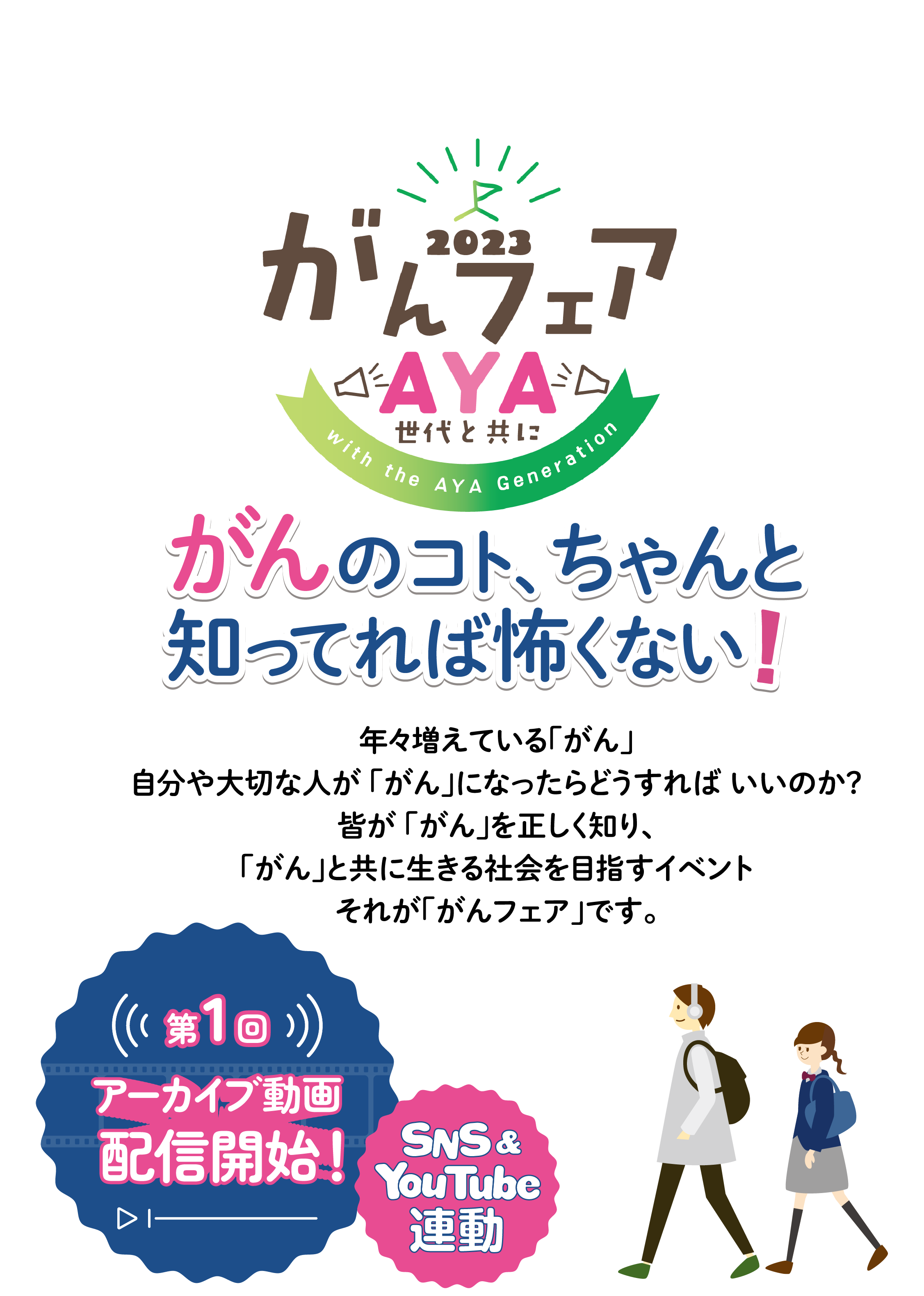 がんフェアAYA世代と共に