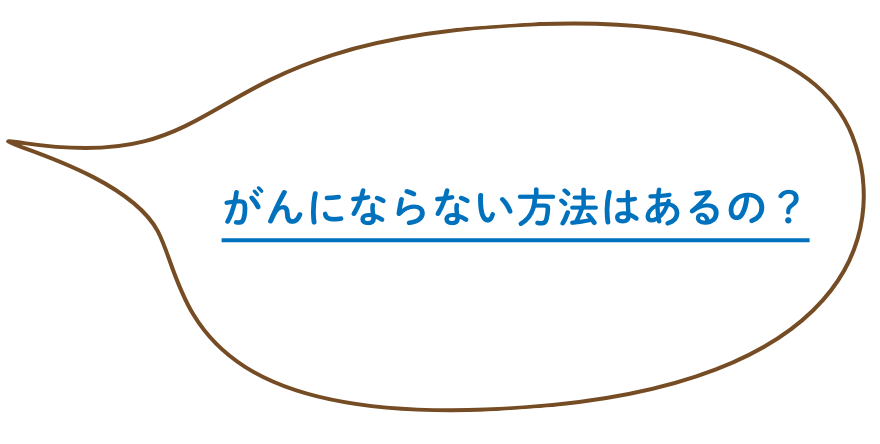 がんにならない方法はあるの？