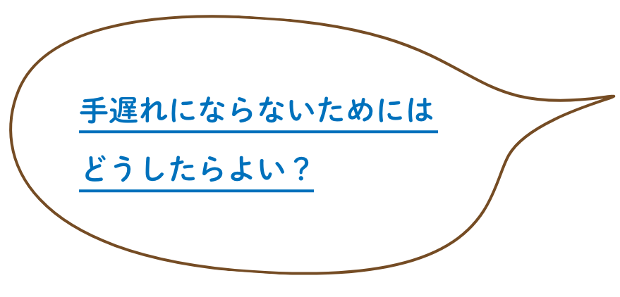 手遅れにならないためにはどうしたらよい？