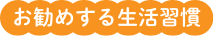 がんになりにくい生活習慣