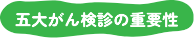 五大がん検診の重要性