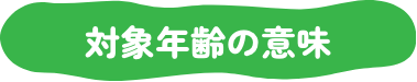 対象年齢の意味