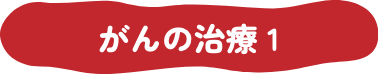 がんの治療 1