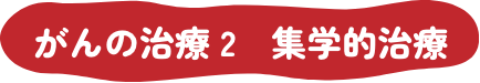 がんの治療 2 集学的治療