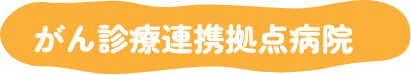 がん診療連携拠点病院