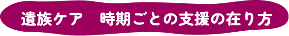 遺族ケア 時期ごとの支援の在り方