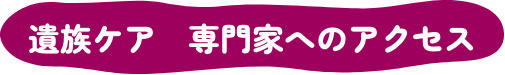 遺族ケア 専門家へのアクセス