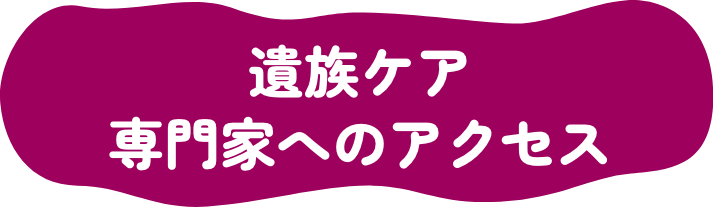 遺族ケア 専門家へのアクセス